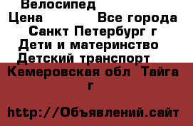 Велосипед trec mustic › Цена ­ 3 500 - Все города, Санкт-Петербург г. Дети и материнство » Детский транспорт   . Кемеровская обл.,Тайга г.